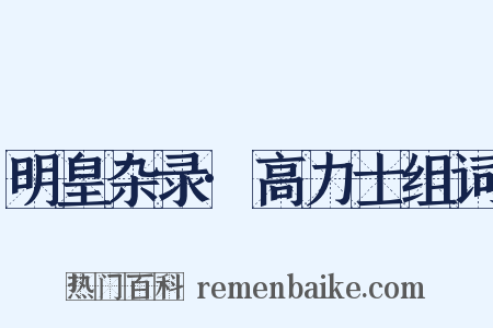 明皇杂录·高力士组词是什么意思的图片